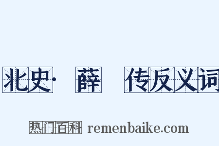 北史·薛憕传反义词是什么意思的图片